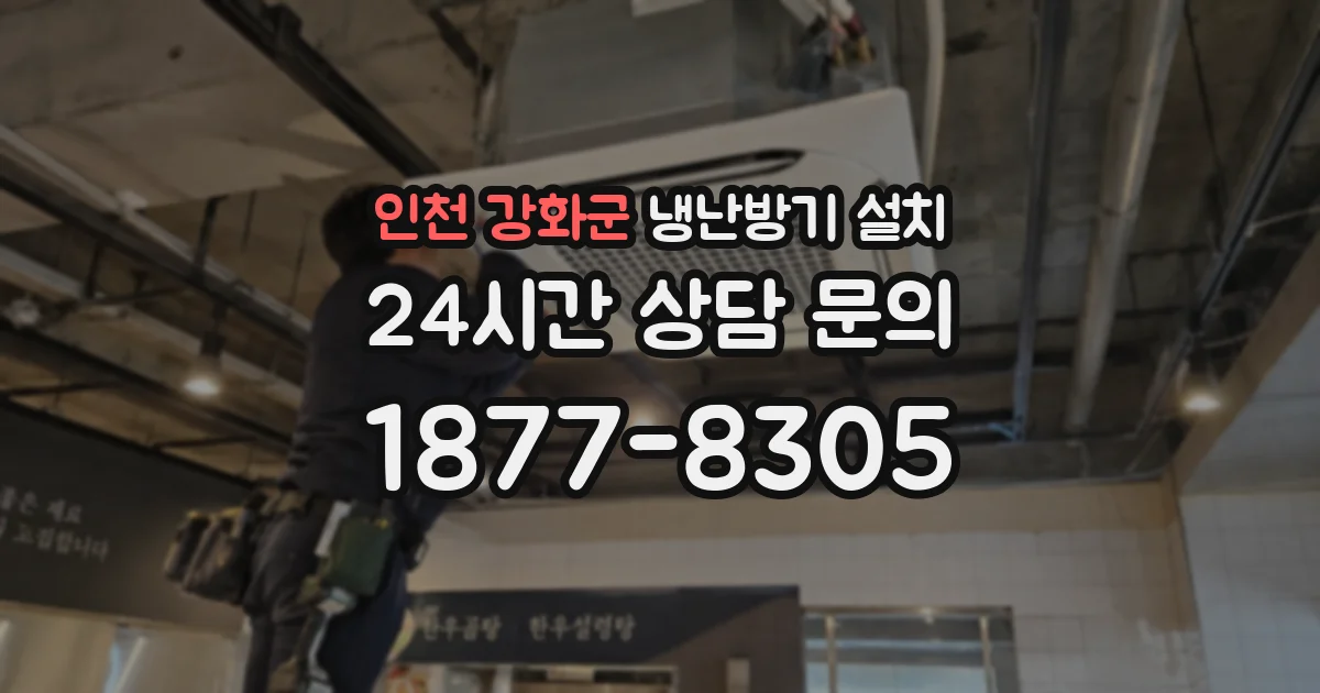 인천 강화군 냉난방기 설치