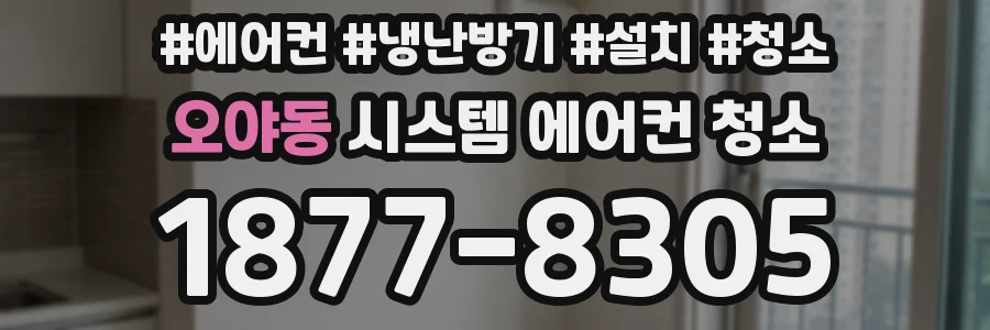 오야동 시스템 에어컨 청소
