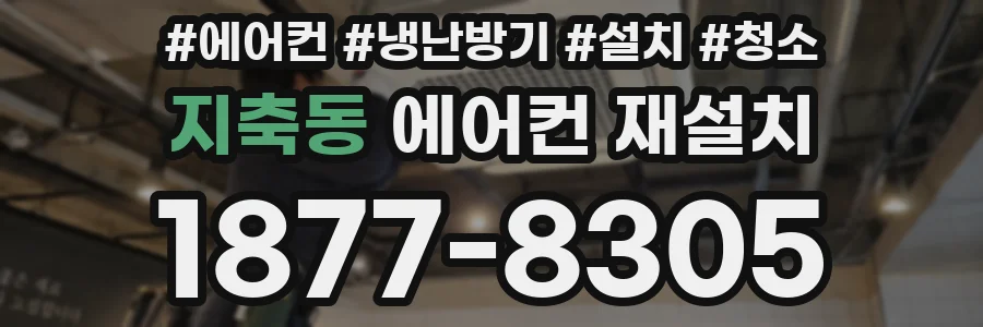 지축동 에어컨 재설치