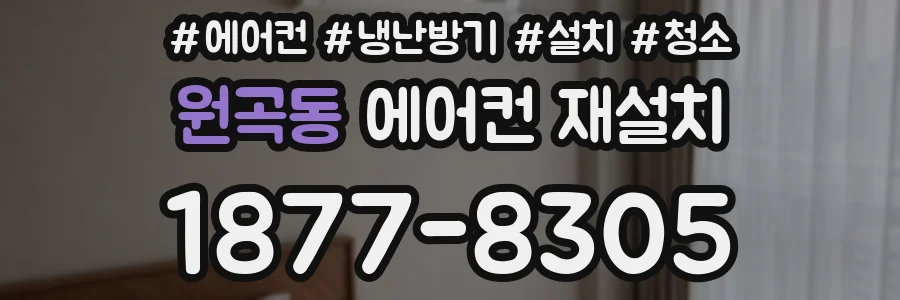 원곡동 에어컨 재설치