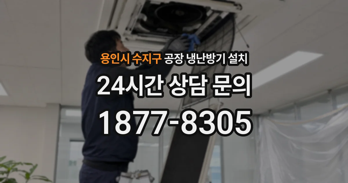 용인시 수지구 공장 냉난방기 설치