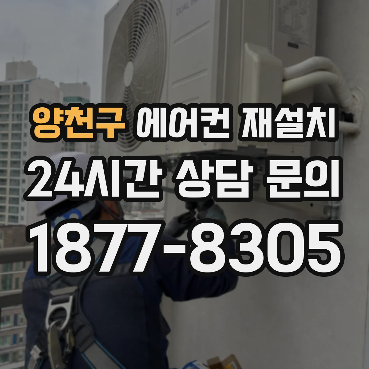 양천구 에어컨 재설치