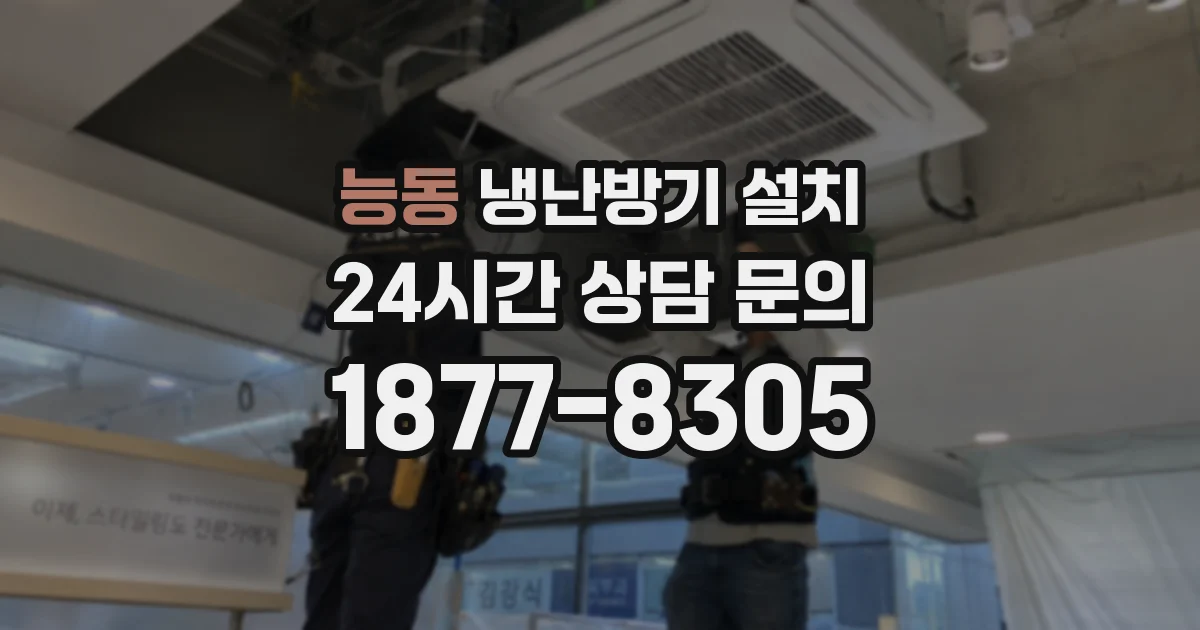 능동 냉난방기 설치