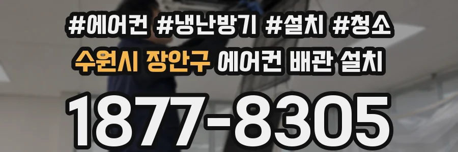 수원시 장안구 에어컨 배관 설치