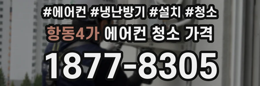 항동4가 에어컨 청소 가격