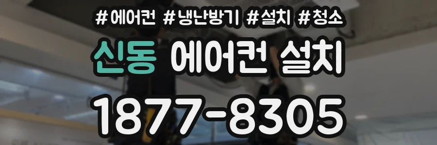 신동 에어컨 설치