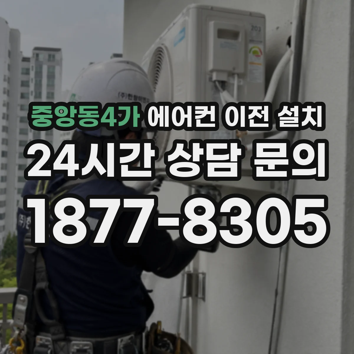 중앙동4가 에어컨 이전 설치