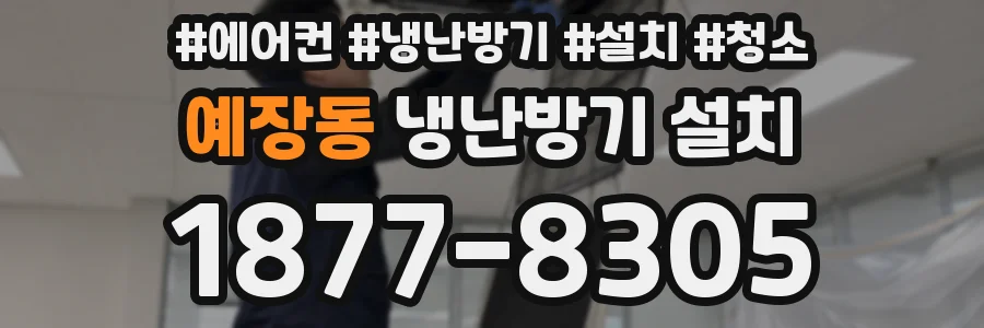예장동 냉난방기 설치