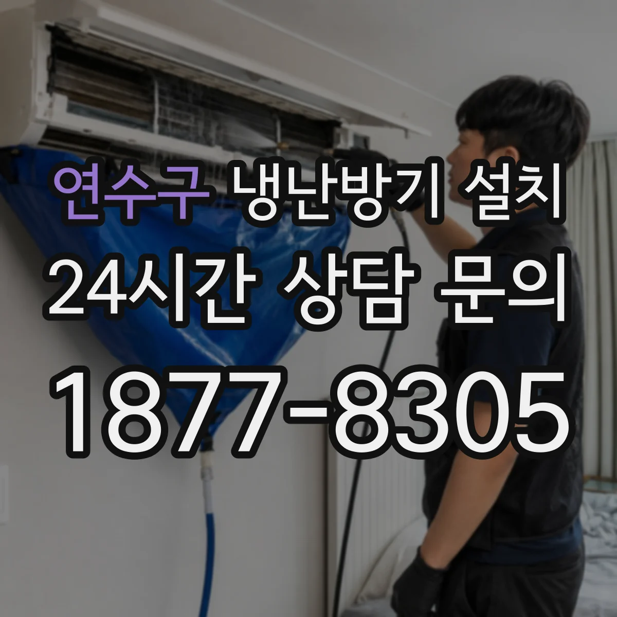 연수구 냉난방기 설치