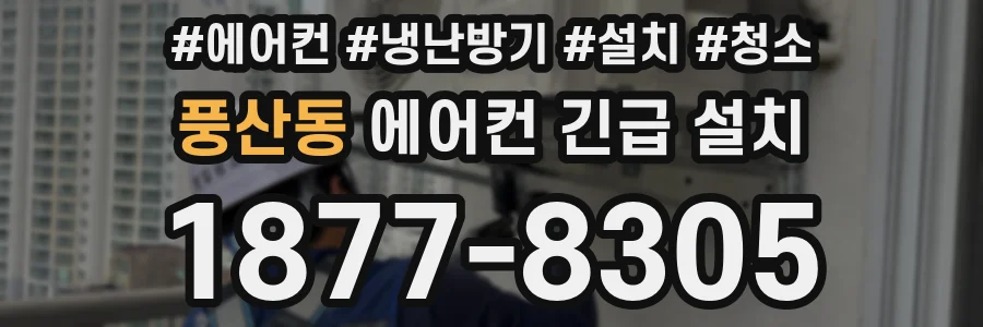 풍산동 에어컨 긴급 설치