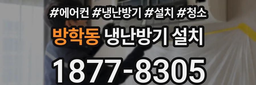 방학동 냉난방기 설치