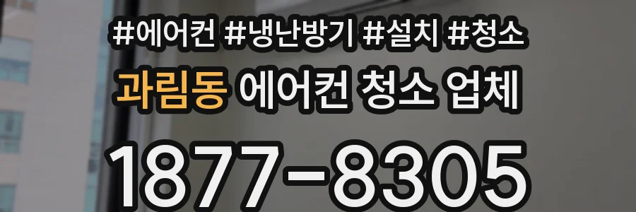 과림동 에어컨 청소 업체