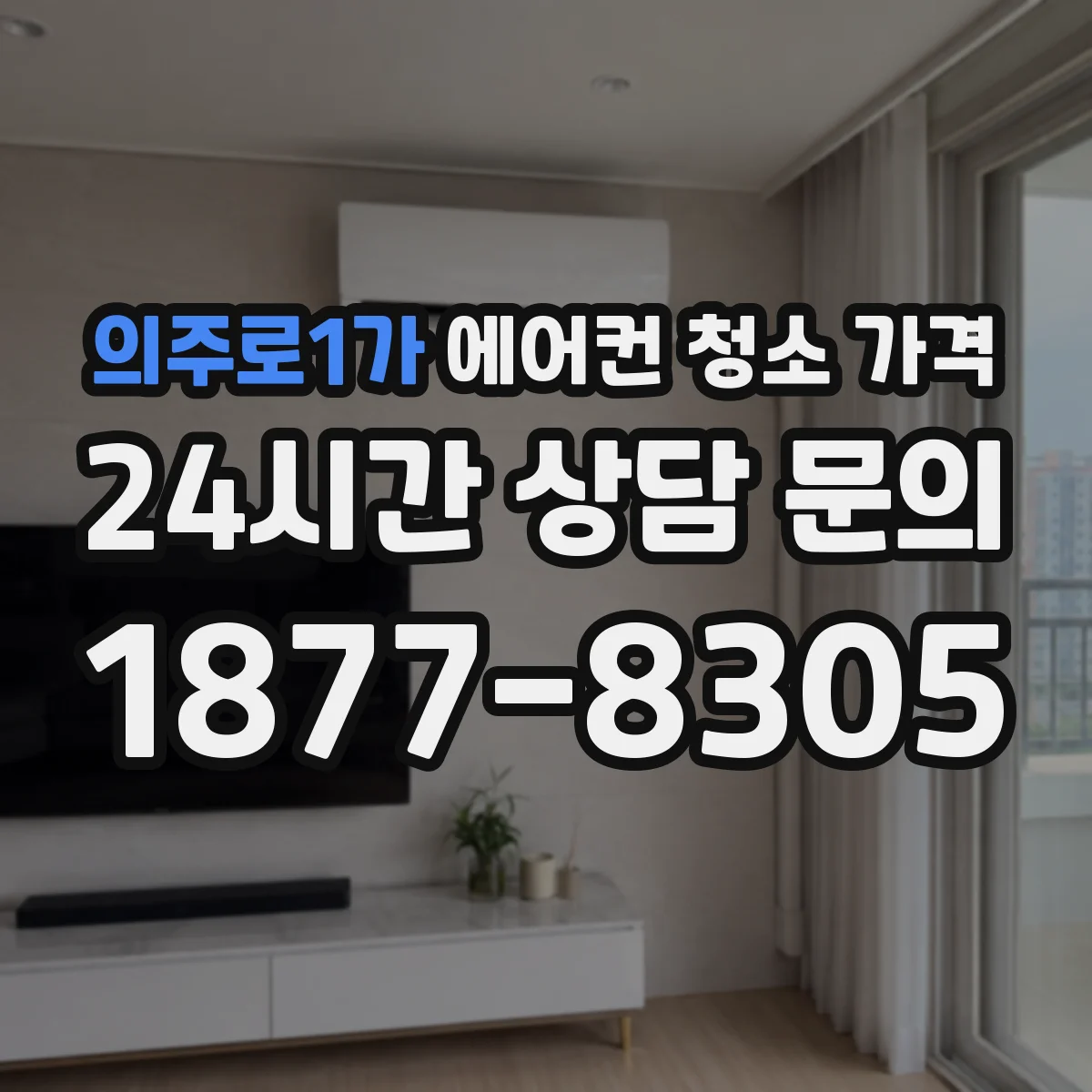 의주로1가 에어컨 청소 가격