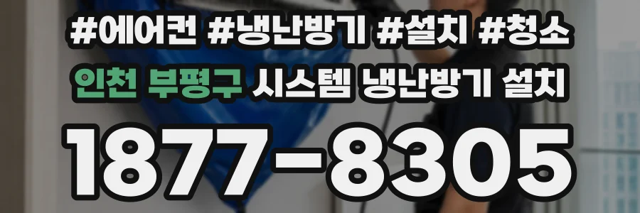인천 부평구 시스템 냉난방기 설치