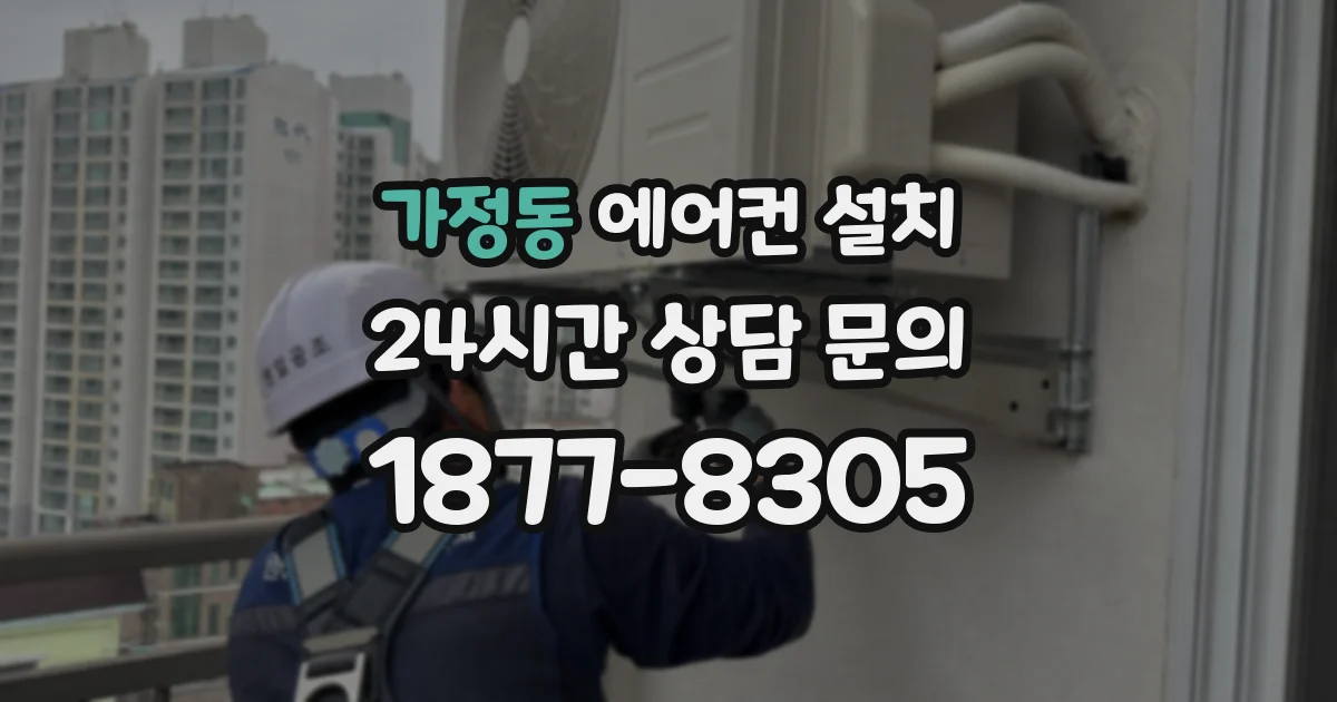 가정동 에어컨 설치