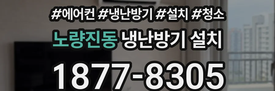 노량진동 냉난방기 설치
