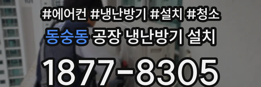동숭동 공장 냉난방기 설치