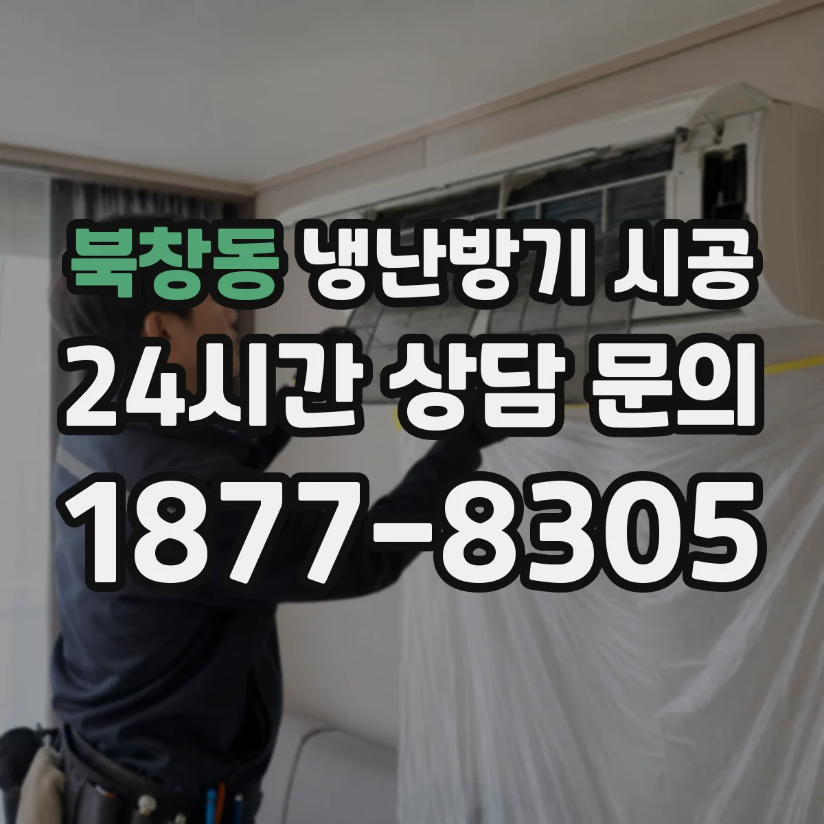 북창동 냉난방기 시공