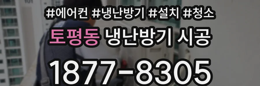 토평동 냉난방기 시공