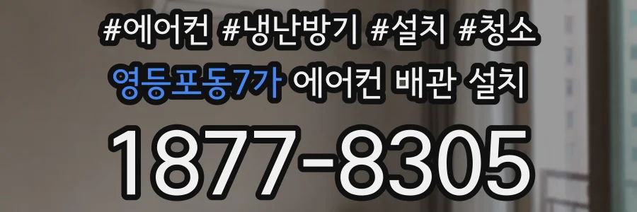 영등포동7가 에어컨 배관 설치