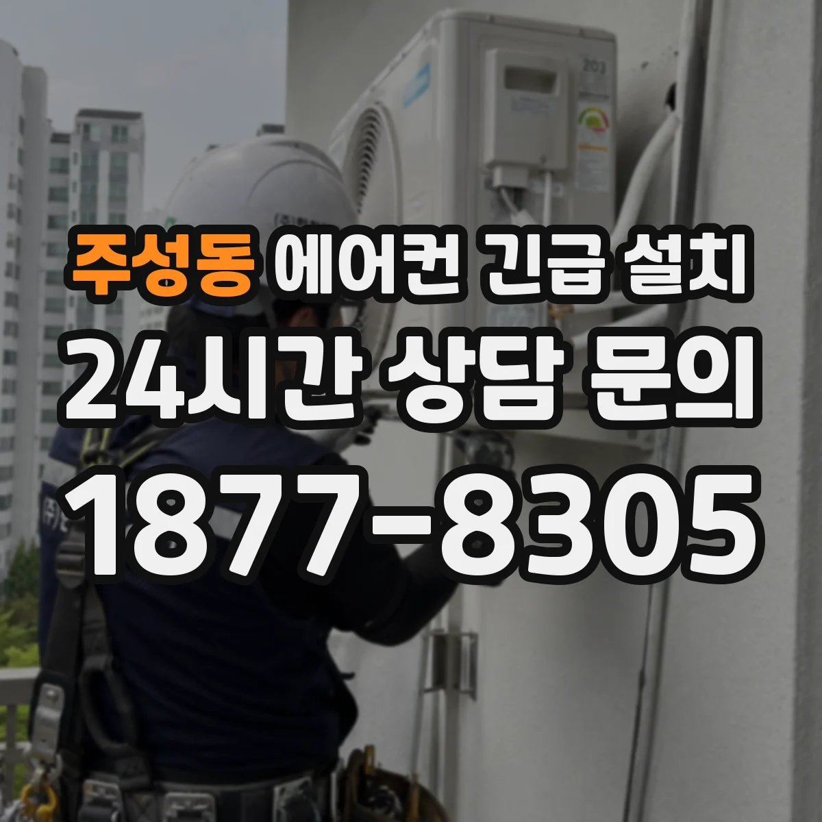 주성동 에어컨 긴급 설치