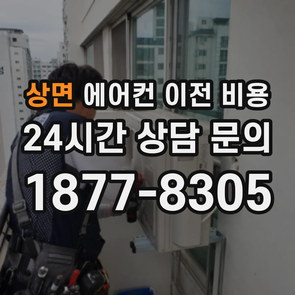 상면 에어컨 이전 비용
