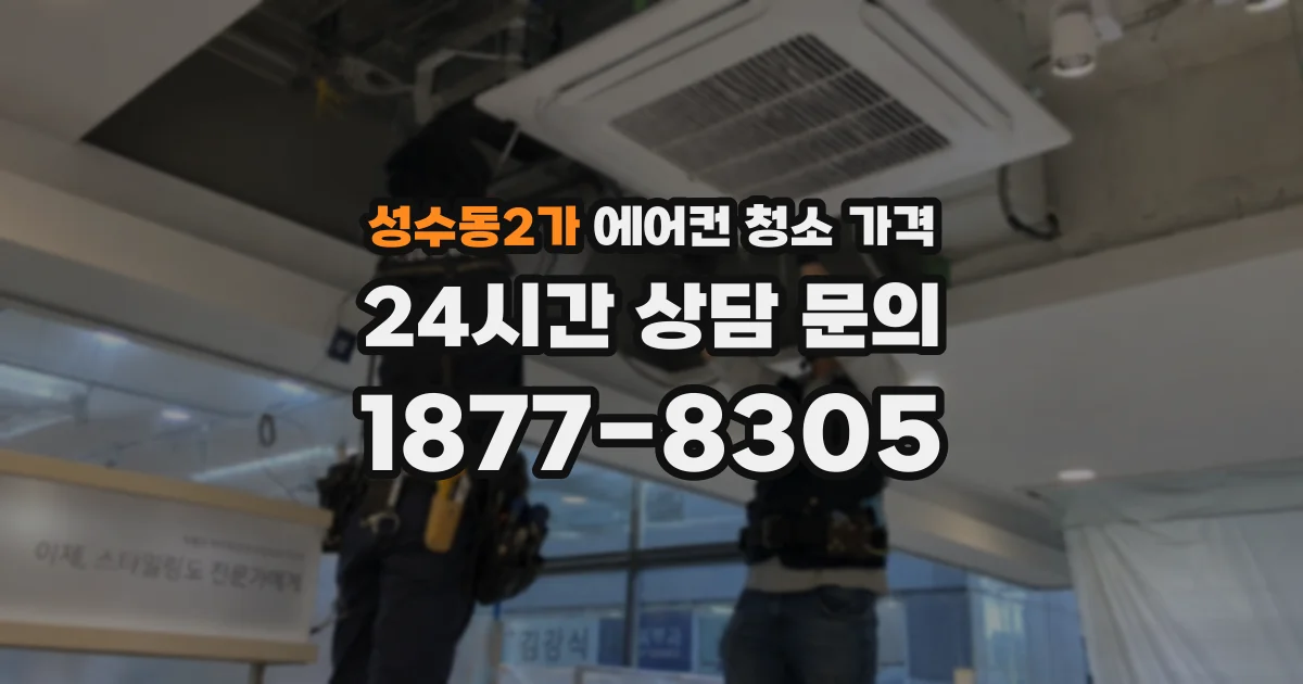 성수동2가 에어컨 청소 가격