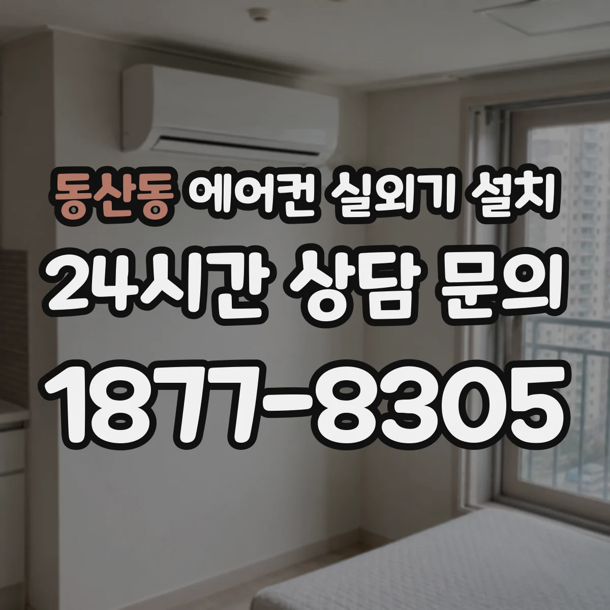 동산동 에어컨 실외기 설치