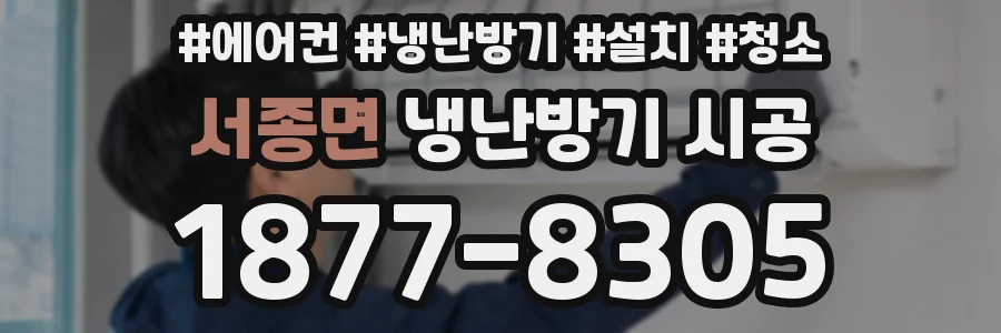 서종면 냉난방기 시공