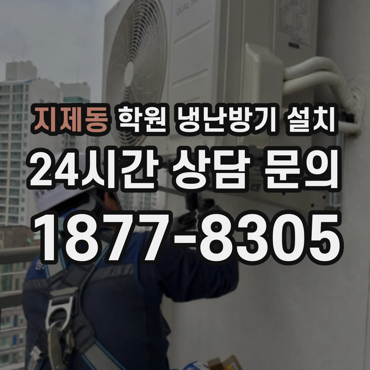 지제동 학원 냉난방기 설치
