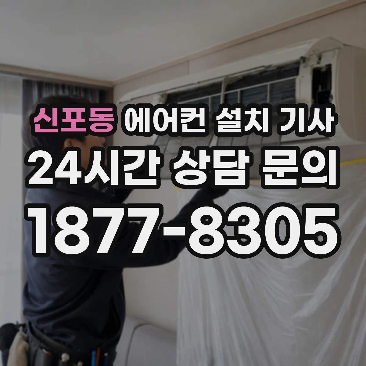 신포동 에어컨 설치 기사