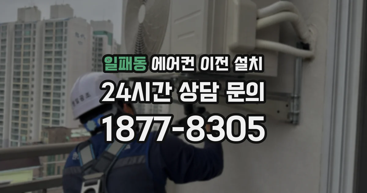 일패동 에어컨 이전 설치