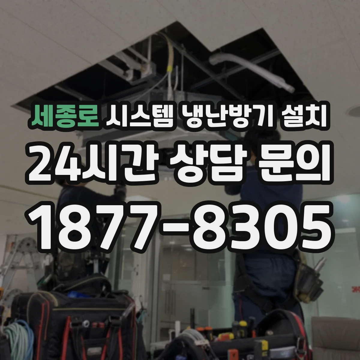 세종로 시스템 냉난방기 설치