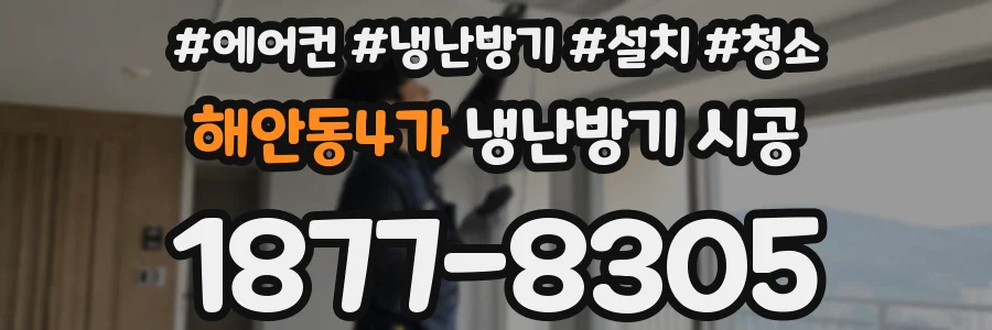 해안동4가 냉난방기 시공