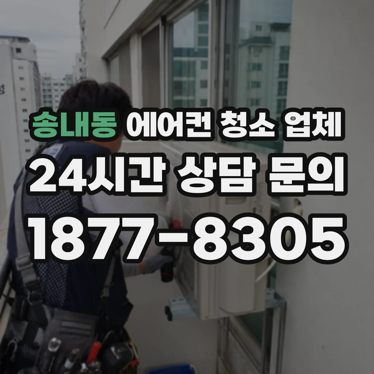 송내동 에어컨 청소 업체