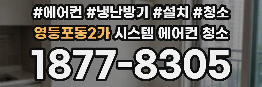 영등포동2가 시스템 에어컨 청소