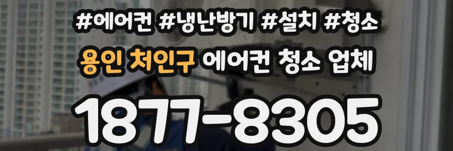 용인 처인구 에어컨 청소 업체