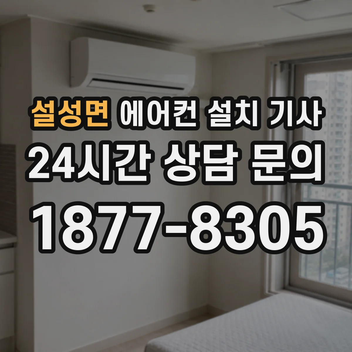 설성면 에어컨 설치 기사