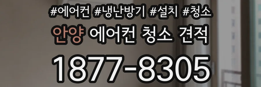안양 에어컨 청소 견적
