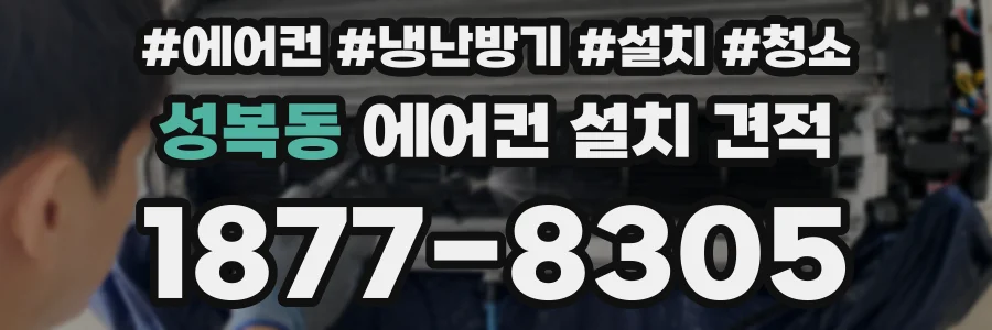 성복동 에어컨 설치 견적