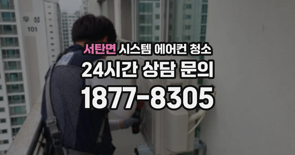 서탄면 시스템 에어컨 청소
