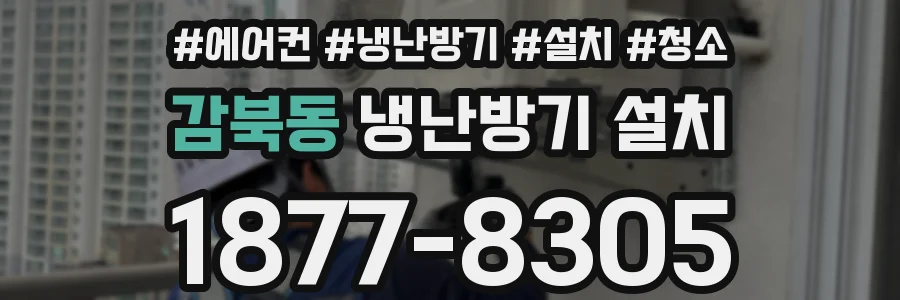 감북동 냉난방기 설치