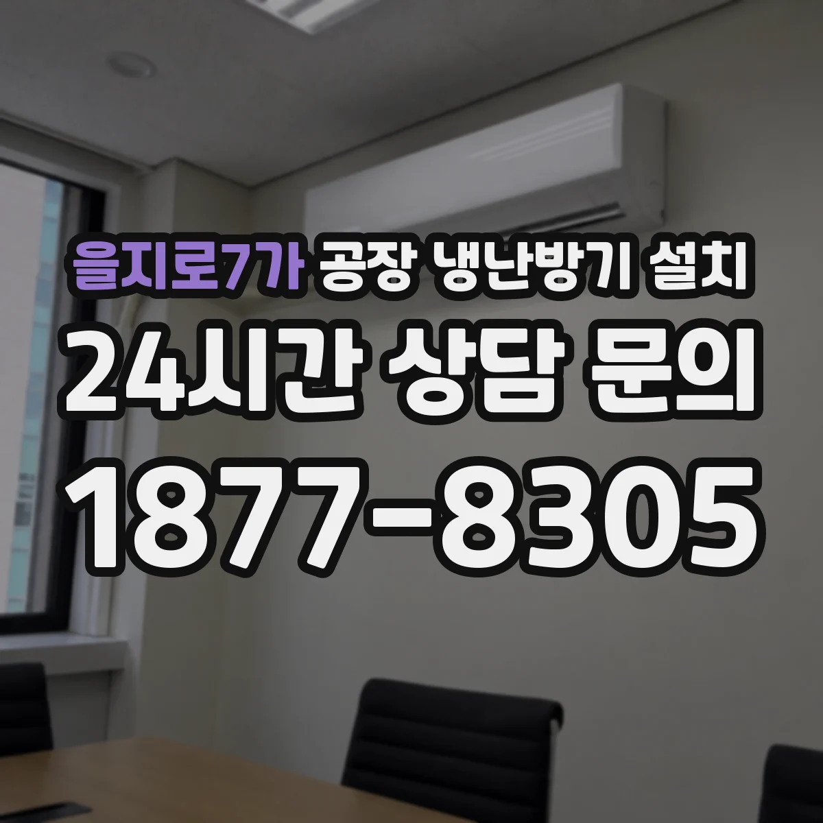 을지로7가 공장 냉난방기 설치