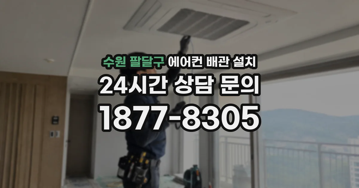 수원 팔달구 에어컨 배관 설치