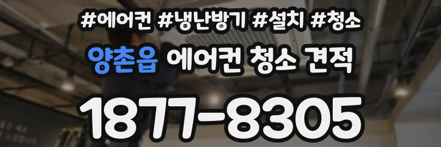 양촌읍 에어컨 청소 견적