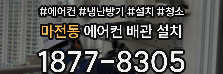 마전동 에어컨 배관 설치
