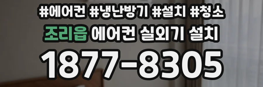 조리읍 에어컨 실외기 설치