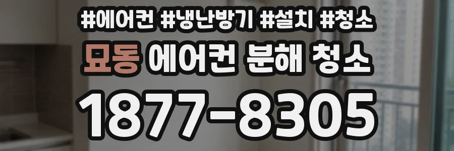 묘동 에어컨 분해 청소