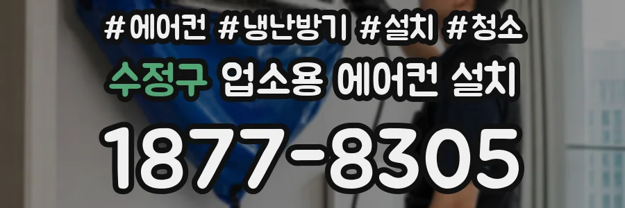 수정구 업소용 에어컨 설치