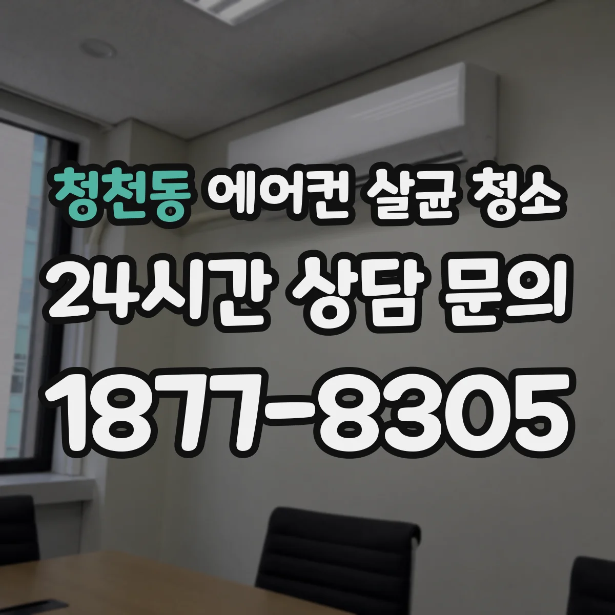 청천동 에어컨 살균 청소